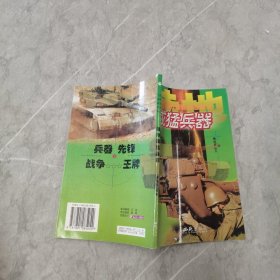 当代国外最新武器知识：威猛兵器