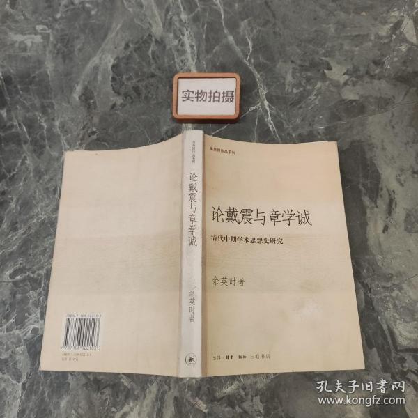 论戴震与章学诚：清代中期学术思想史研究