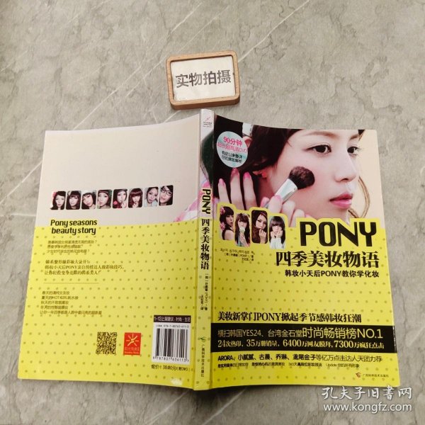 PONY四季美妆物语