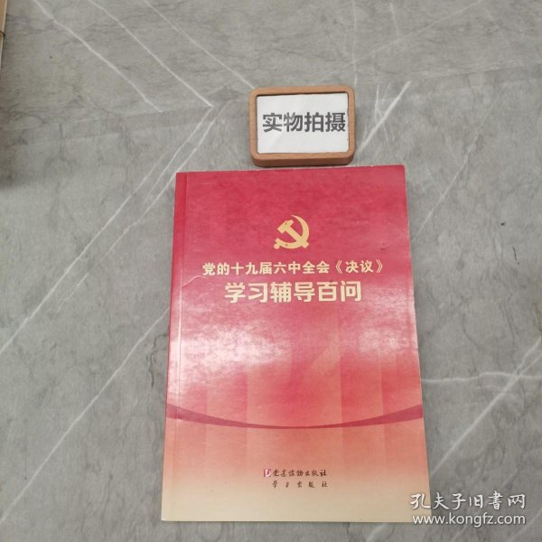 党的十九届六中全会《决议》学习辅导百问