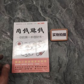 用钱赚钱：你的第一本理财书