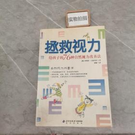 拯救视力：给孩子的76种自然视力改善法