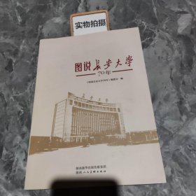 图说长安大学70年