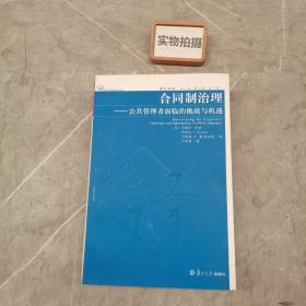 合同制治理：公共管理者面临的挑战与机遇