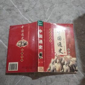 古典珍藏版中国通史