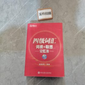 新东方·四级词汇：词根+联想 记忆法