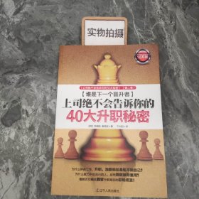 上司绝不会告诉你的40大升职秘密