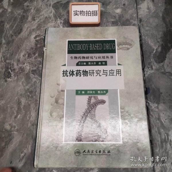 生物药物研究与应用丛书：抗体药物研究与应用