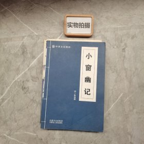 中华文化精粹《小窗幽记》