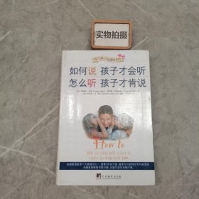 如何说孩子才会听，怎么听孩子才肯说