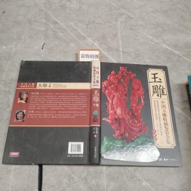 中国玉雕收藏鉴赏全集 下卷