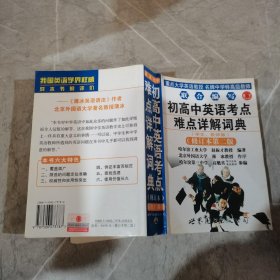 初高中英语考点难点详解词典（修订第2版）（学生、教师版）