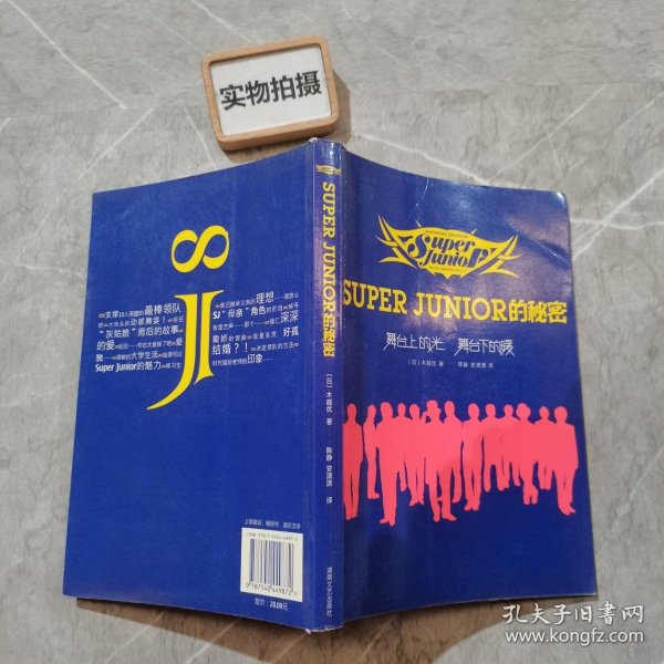 Super Junior的秘密.舞台上的光，舞台下的暖