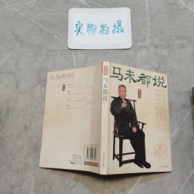 马未都说 车上篇