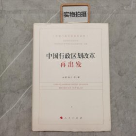 中国行政区划改革再出发/中国行政区划报告系列