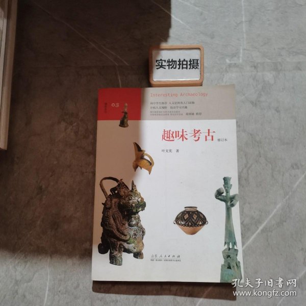 趣味系列：趣味考古（修订本）