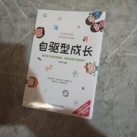 自驱型成长强化孩子的内部动机，培养自觉主动的孩子