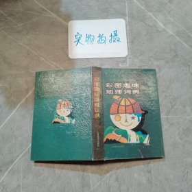 彩图趣味地理词典