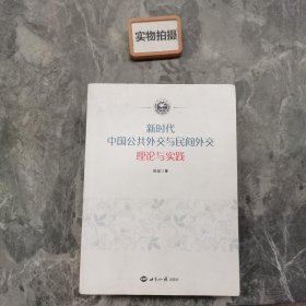 新时代中国公共外交与民间外交 理论与实践 