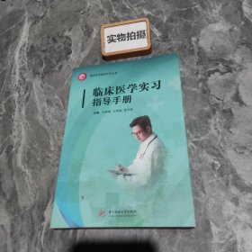 临床医学实习指导手册/临床实习指导手册丛书