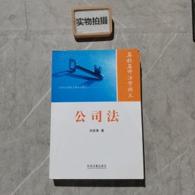 名校名师法学讲义系列丛书：公司法