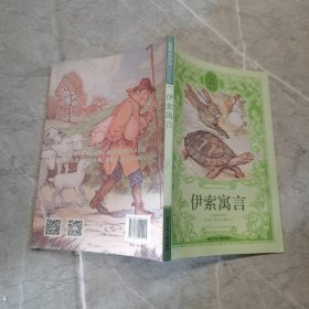 原典童书馆：伊索寓言