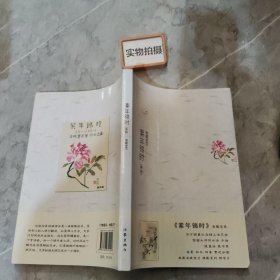 素年锦时：《素年锦时》“锦上添花”版