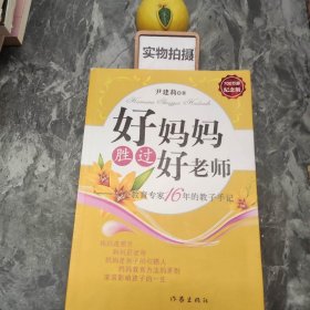 好妈妈胜过好老师：一个教育专家16年的教子手记