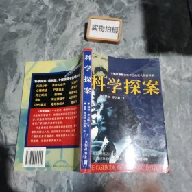 科学探案