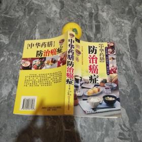 中华药膳防治癌症