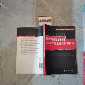 危险化学品储存运输企业安全生产隐患排查治理指导