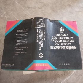 朗文现代英汉双解词典