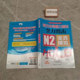 新日本语能力测试全力出击：N2·全真模拟·HOLD住