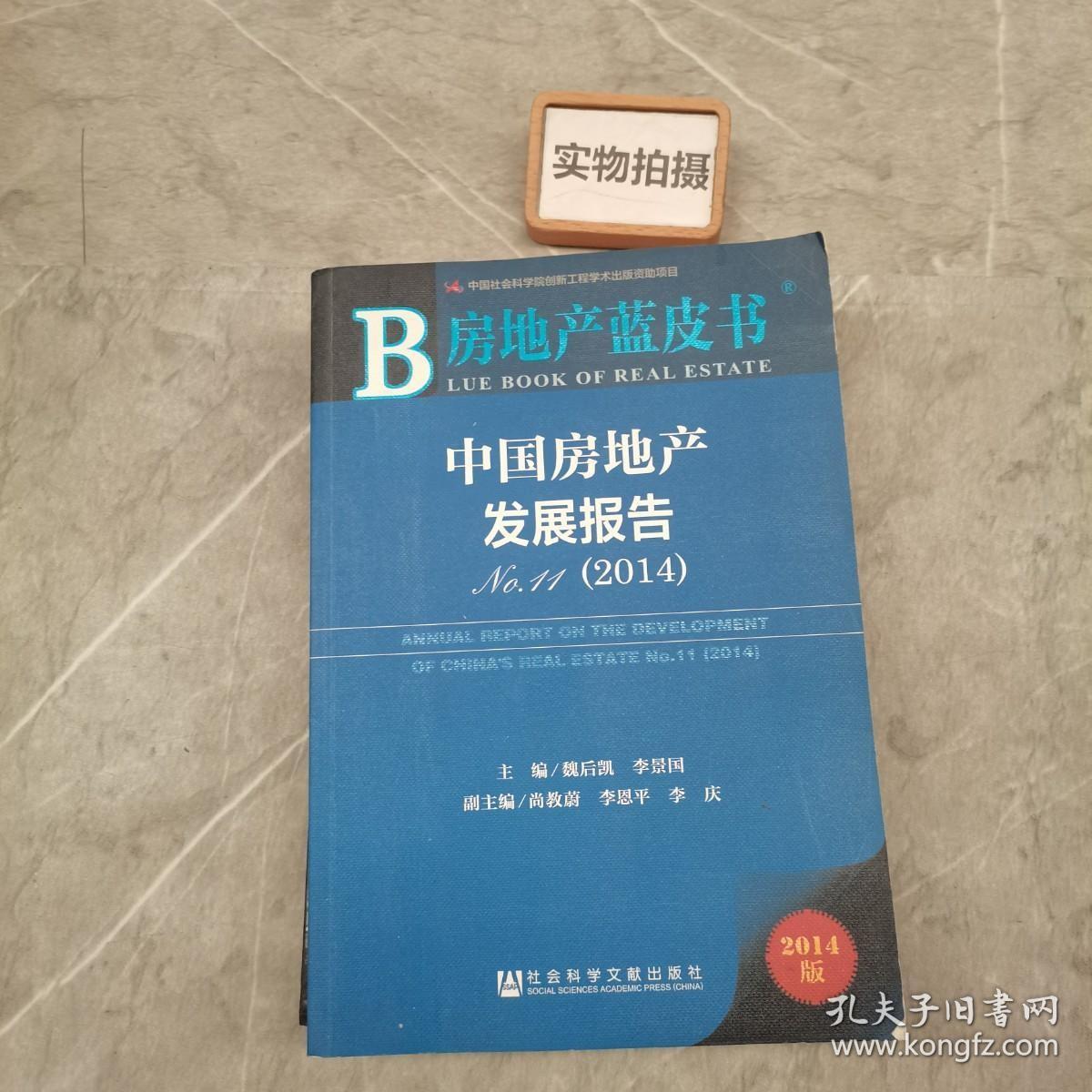 房地产蓝皮书：中国房地产发展报告No.11（2014）