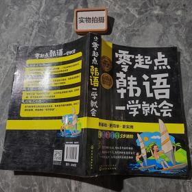 零起点韩语一学就会