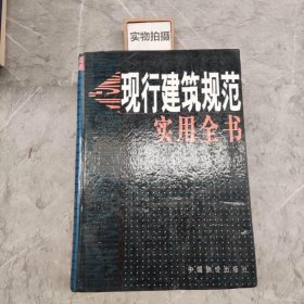 现行建筑规范实用全书