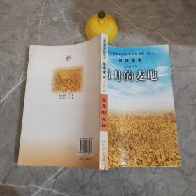 五月的麦地-语文自读课本-九年级下册