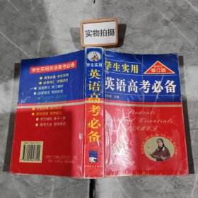 2013英语高考必备（学生实用 全新修订）