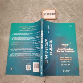 基础教育教师评价研究