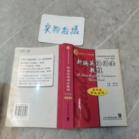 新编英语语法教程：第四版学生用书