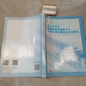 基于语义的馆藏资源聚合与可视化展示理论与方法研究