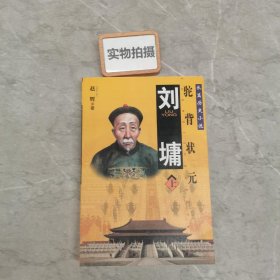 驼背状元刘墉    上