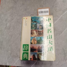 中国名山大川辞典