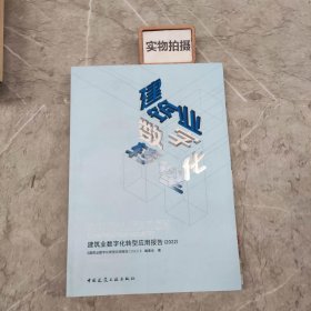 建筑业数字化转型应用报告.2022