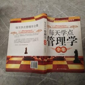 每天学点管理学全集.   .