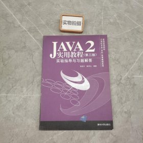 JAVA2实用教程（第3版）实验指导与习题解答