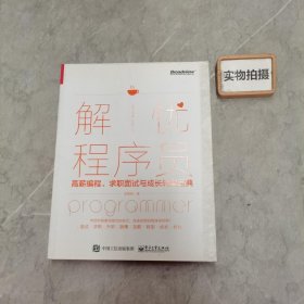 解忧程序员――高薪编程、求职面试与成长转型宝典