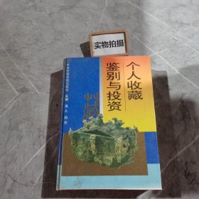 个人收藏鉴别与投资