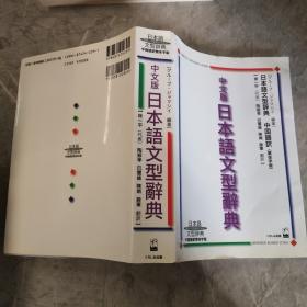 中文版日本语文型辞典
