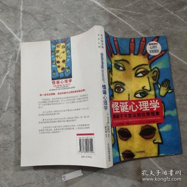 怪诞心理学：揭秘不可思议的日常现象